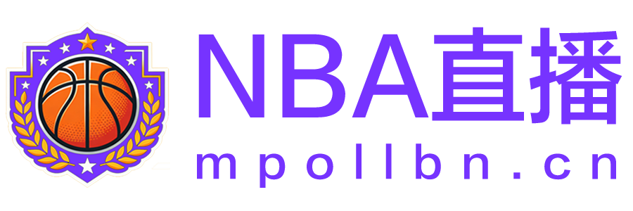 NBA直播